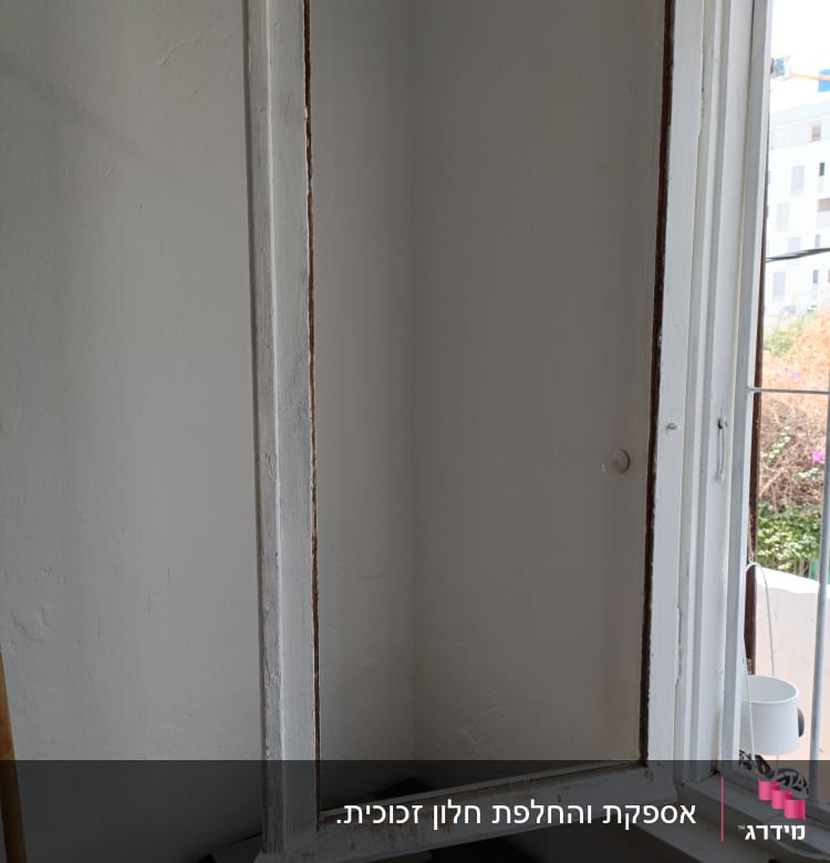 מסגרת חלון ללא זכוכית ליד חלון פתוח